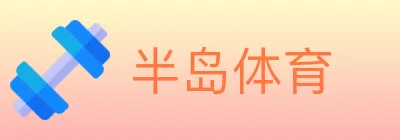 半岛体育 logo